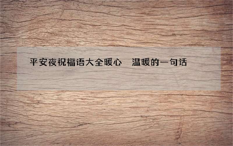 平安夜祝福语大全暖心 温暖的一句话